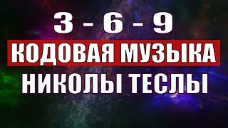 Открыли музыкальный код Николы Теслы 369 СЕКРЕТ [upl. by Wershba]