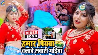 VIDEO Hamar Piyawa Chalawe Sawari Gadiya Antra Singh Priyanka  Bhojpuri Song 2021 [upl. by Fahy95]