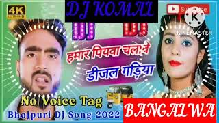 humar piyawa chalawe dijal gariya dj komal [upl. by Selohcin]