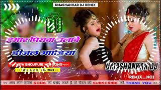 Hamar piyava chalave diesel Gadiya Bhojpuri DJ Malay music [upl. by Baugh]